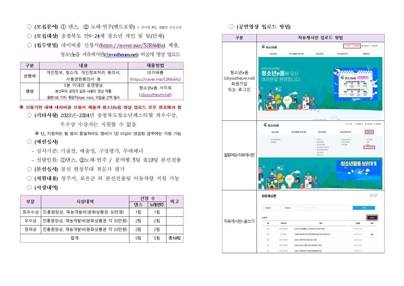 [청주성신학교-2259 (첨부) 충청북도청소년종합진흥원] 충청북도청소년페스티벌 in 보은 체험부스 및 경연대회 참가자 모집 공고문002