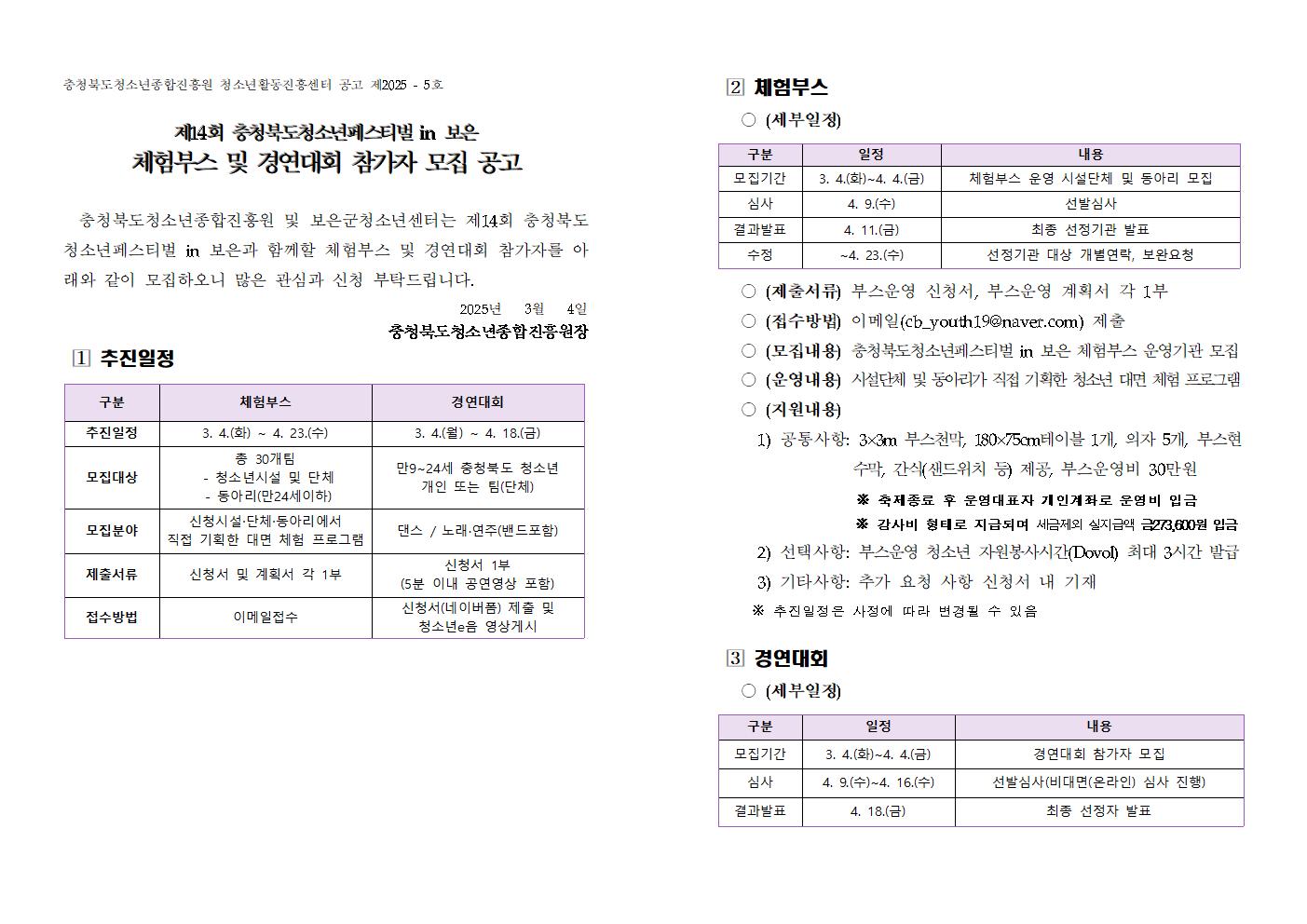 [청주성신학교-2259 (첨부) 충청북도청소년종합진흥원] 충청북도청소년페스티벌 in 보은 체험부스 및 경연대회 참가자 모집 공고문001