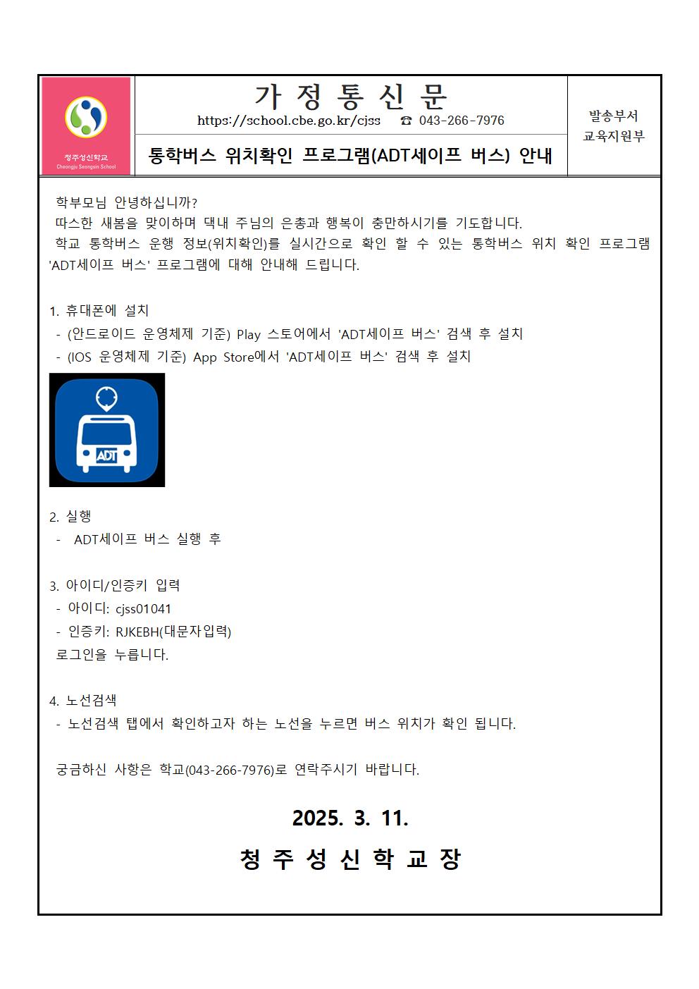 통학버스 위치확인 프로그램(ADT세이프 버스) 안내문001