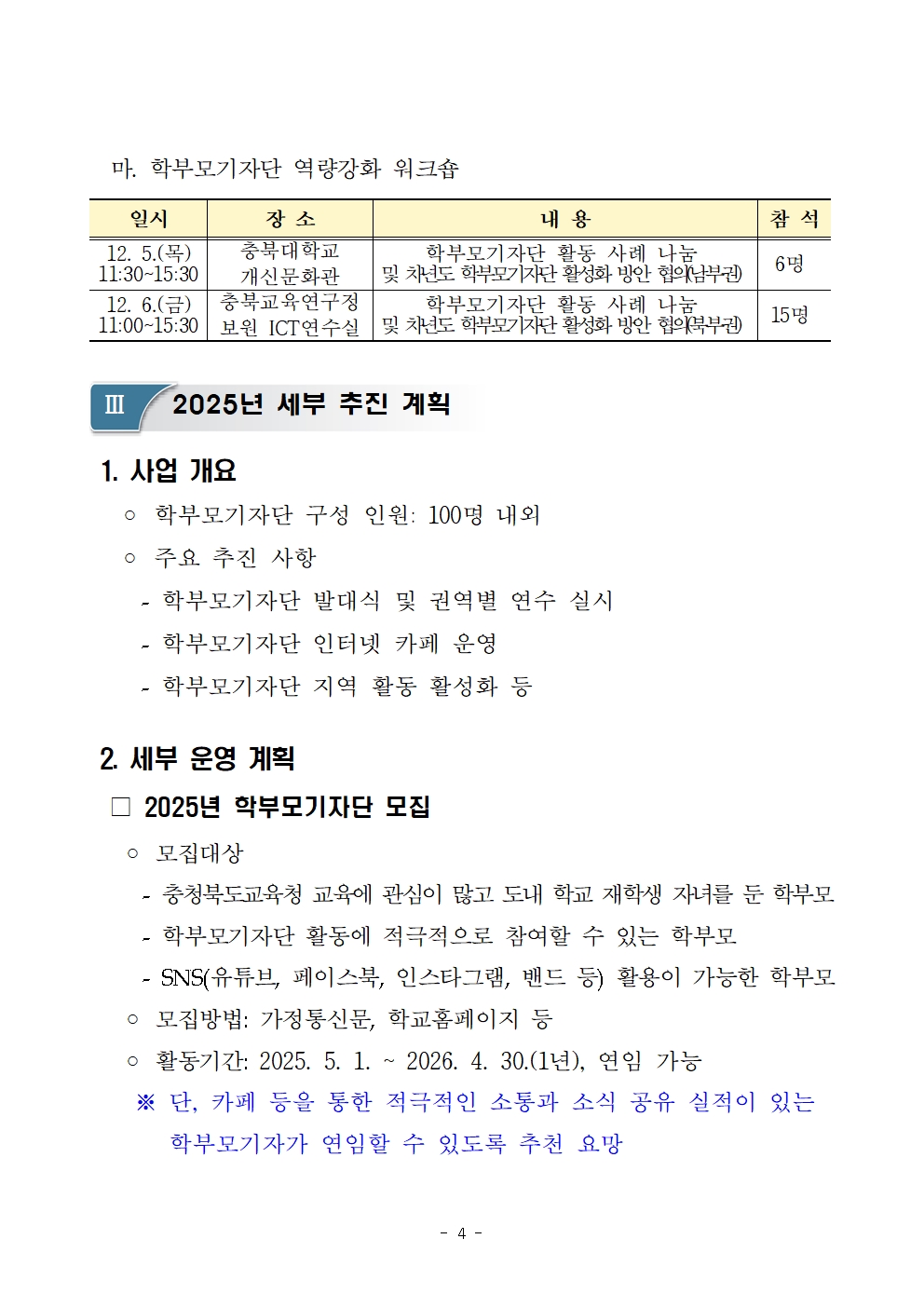 충청북도청주교육지원청 총무과_2025. 충청북도교육청 학부모기자단 운영 계획004