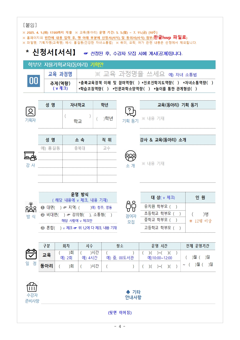 [청주성신학교-2857 (첨부) 충청북도중원교육문화원 인문예술과] (가정통신문 예시) 2025. 학부모 자율기획교육(동아리) 1기 기획안 모집 안내004