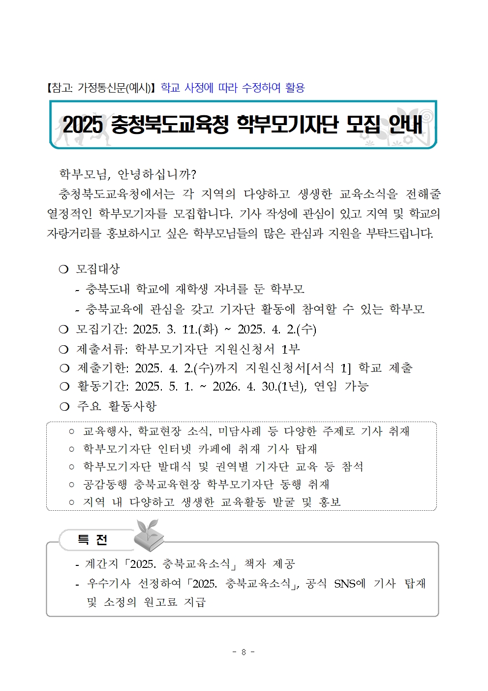 충청북도청주교육지원청 총무과_2025. 충청북도교육청 학부모기자단 운영 계획008