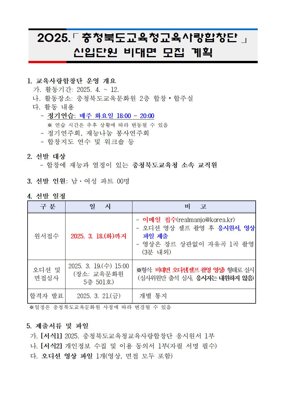 [청주성신학교-2675 (첨부) 충청북도교육문화원 문화예술과] 2025. 충청북도교육청교육사랑합창단 신입단원 모집 계획001