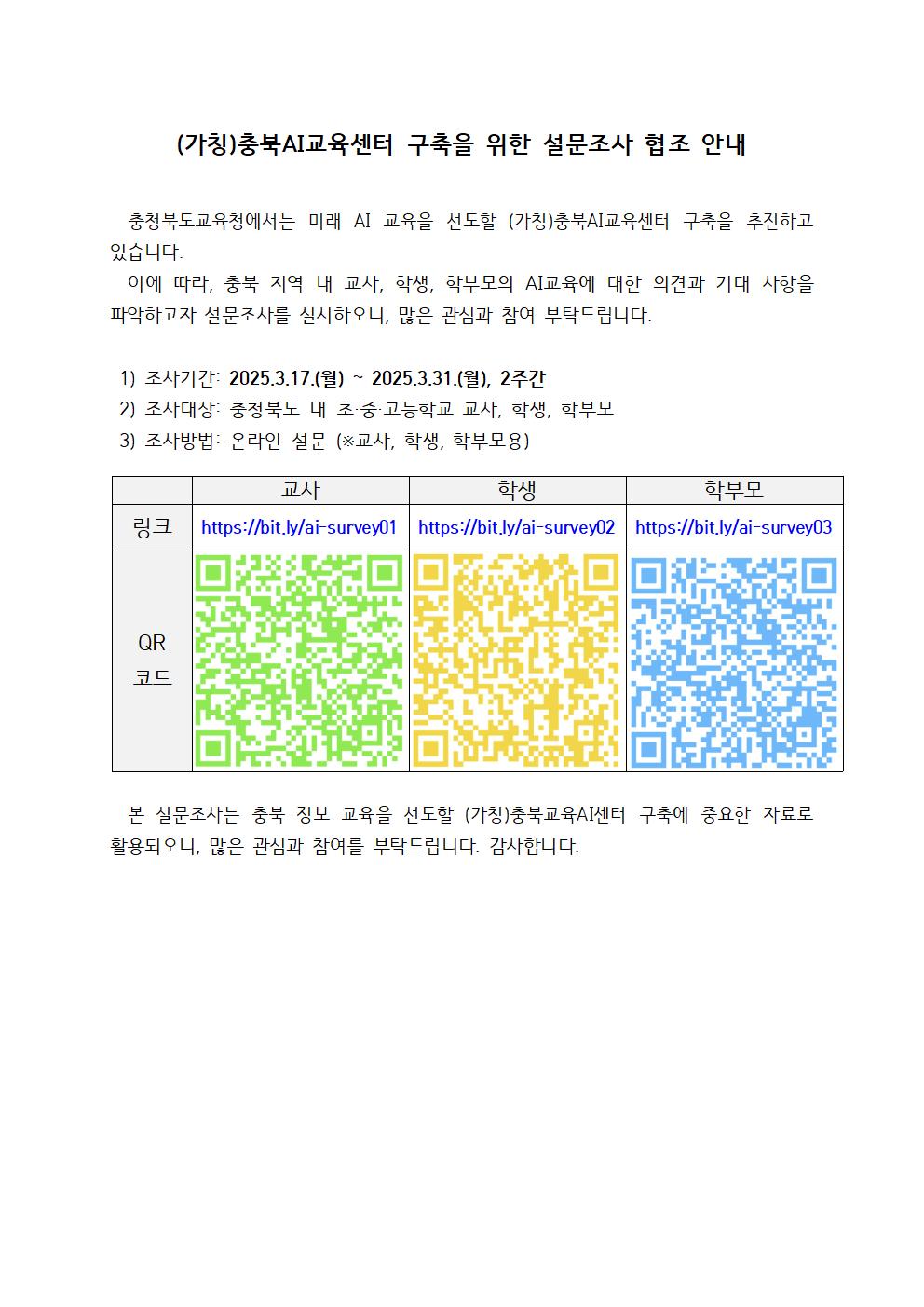 (가칭)충북AI교육센터 구축을 위한 설문조사 안내문001