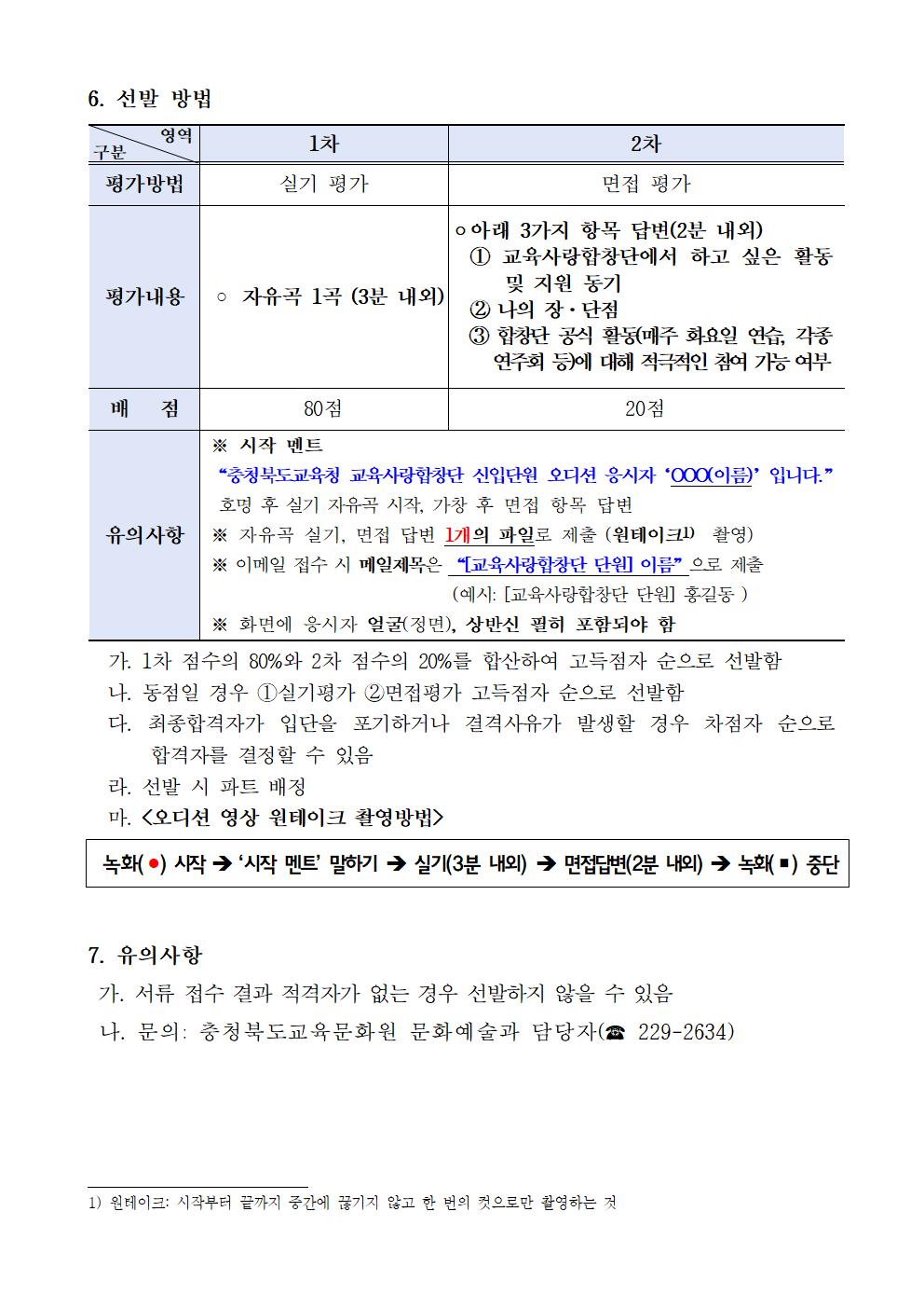 [청주성신학교-2675 (첨부) 충청북도교육문화원 문화예술과] 2025. 충청북도교육청교육사랑합창단 신입단원 모집 계획002