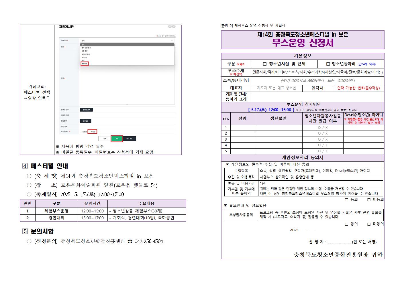 [청주성신학교-2259 (첨부) 충청북도청소년종합진흥원] 충청북도청소년페스티벌 in 보은 체험부스 및 경연대회 참가자 모집 공고문003