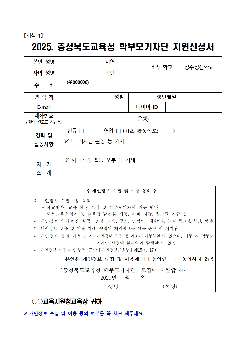 [청주성신학교-2559 (첨부) 충청북도청주교육지원청 총무과] (서식1)2025. 충청북도교육청 학부모기자단 지원신청서001