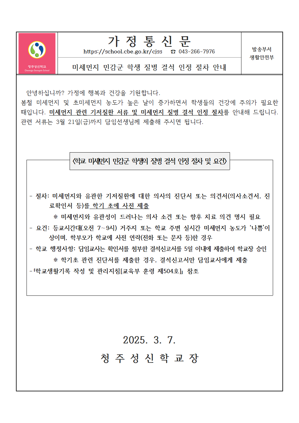 가정통신문(미세먼지 민감군 학생 질병결석 인정 절차 안내)001