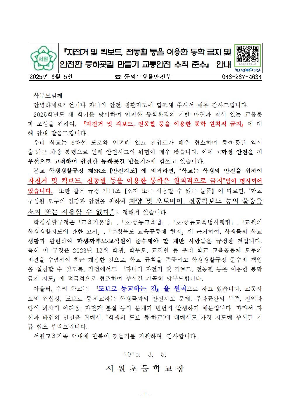 (가정통신문) 자전거 킥보드 통학 금지 및 안전한 등하굣길 만들기001