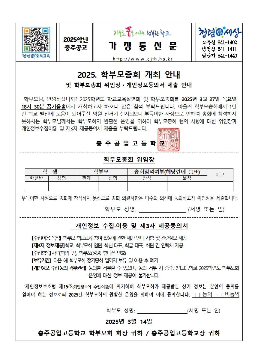 [가정통신문] 2025. 학부모총회 개최 안내 및 위임장 개인정보동의서 제출 안내001