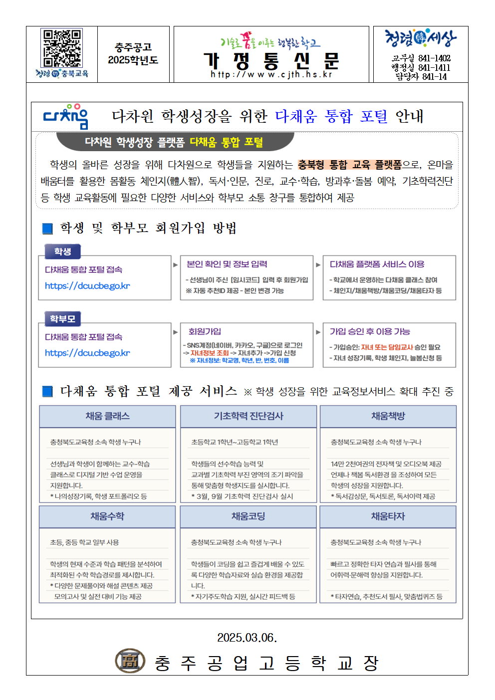 다채움 통합 포털 안내 가정통신문001