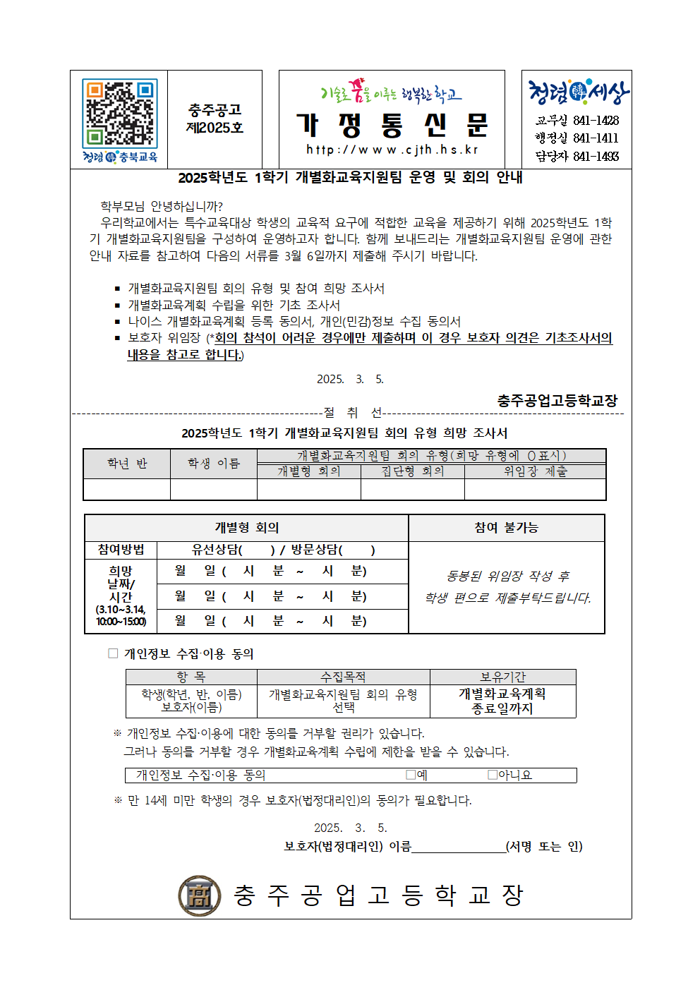 2025. 1학기 개별화교육지원팀 운영 및 회의 안내 가정통신문001