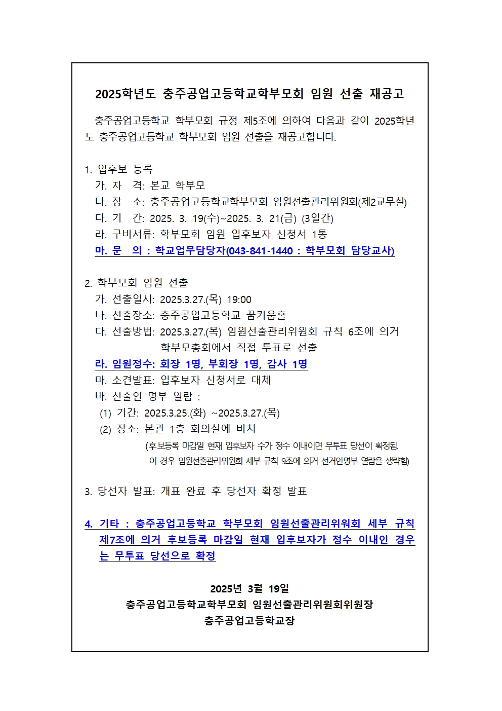 [공고] 2025.학부모회 임원 선출 재공고001