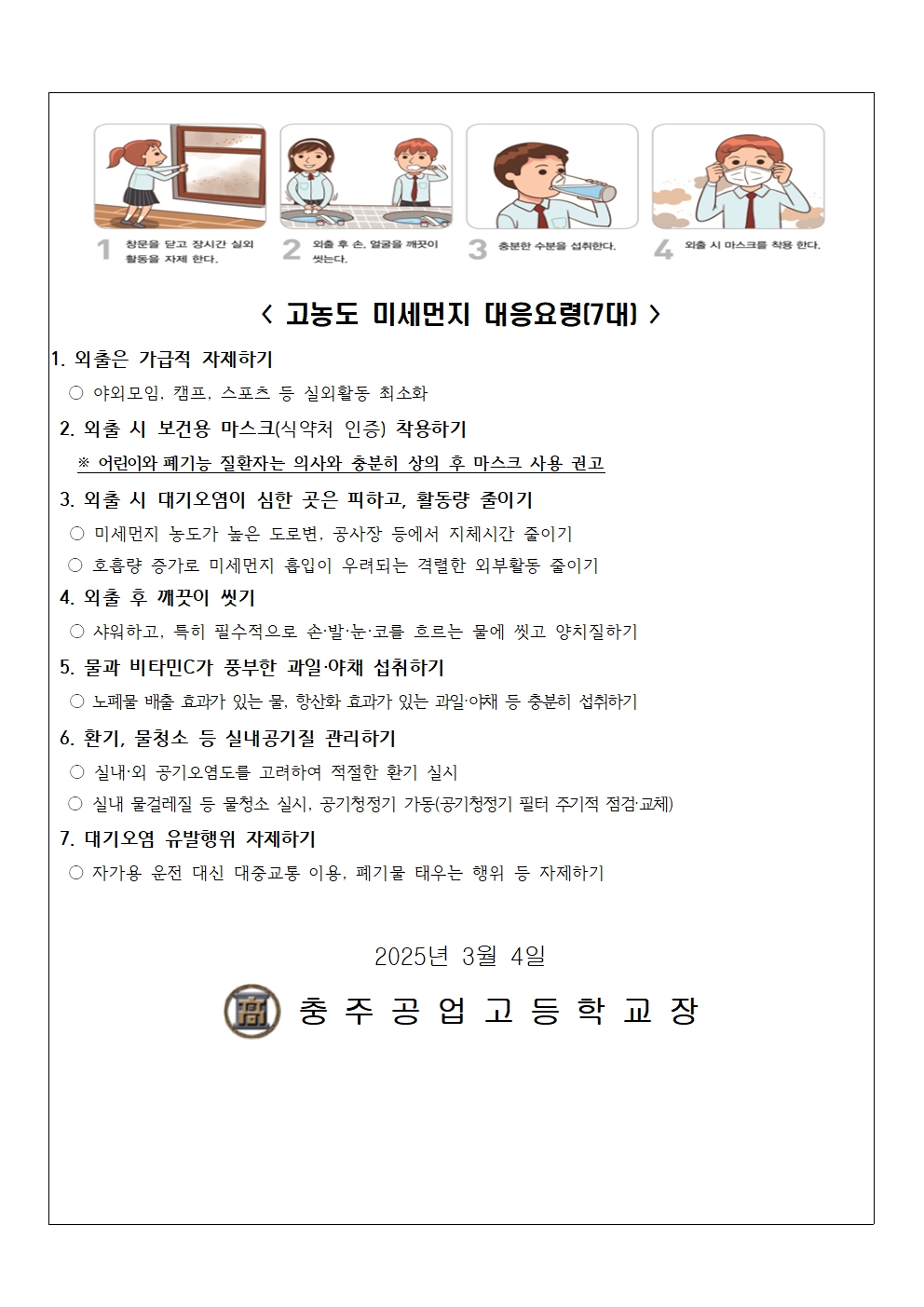 가정통신문(미세먼지 관련 질병결석 인정 절차 및 미세먼지 대응 요령)002