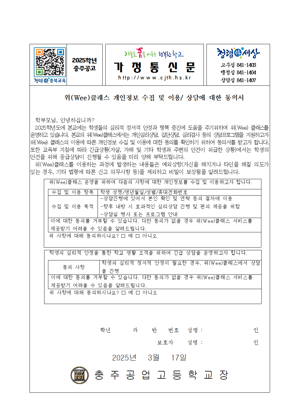 2025. 가정통신문(상담 및 개인정보 제공 동의서)001