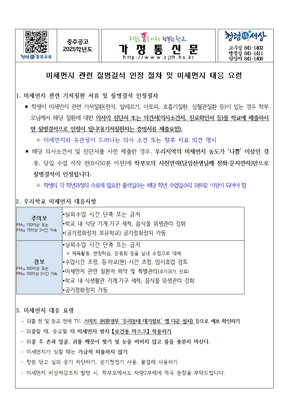 가정통신문(미세먼지 관련 질병결석 인정 절차 및 미세먼지 대응 요령)001