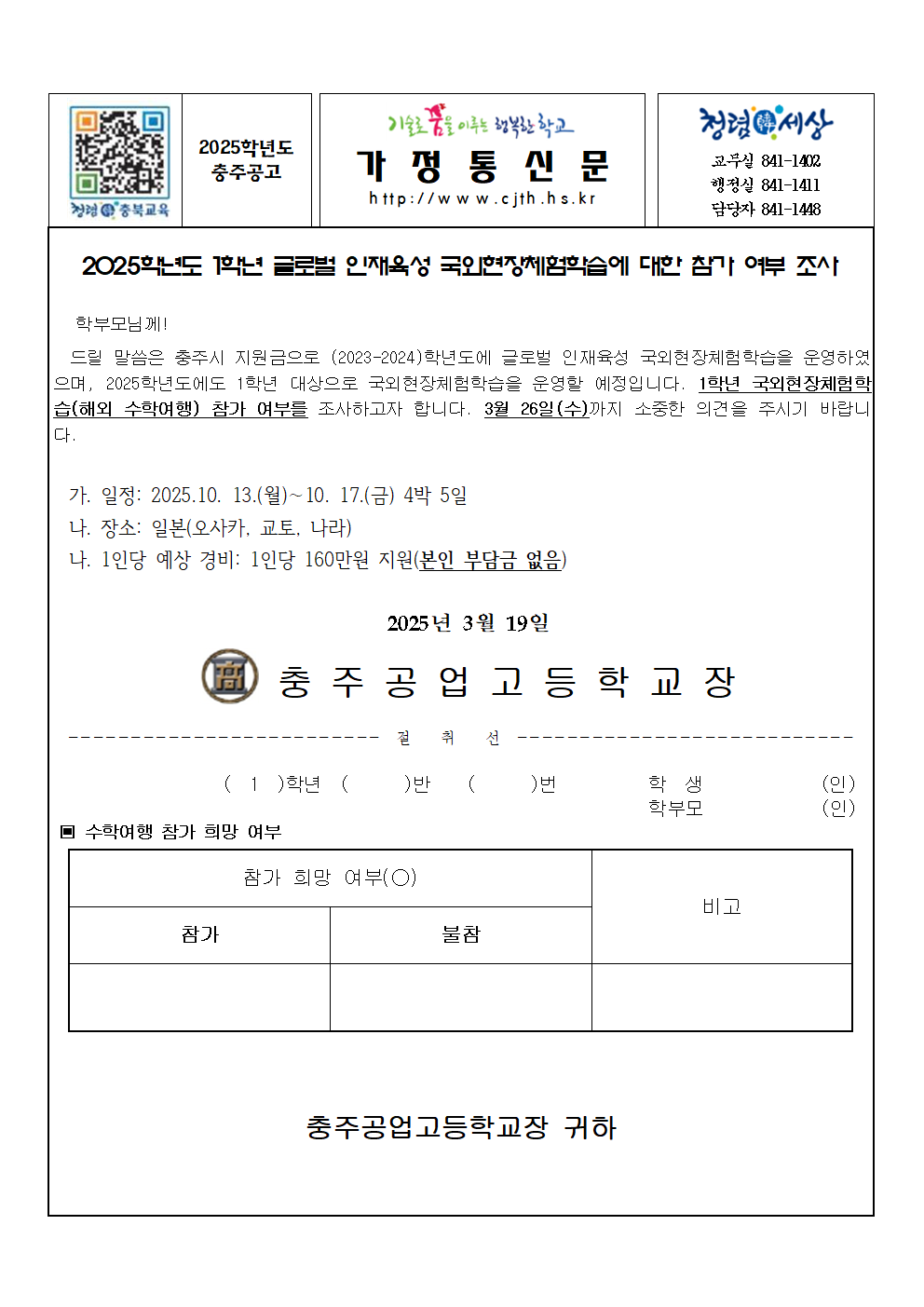 (가정통신문)2025학년도 1학년 국외현장체험학습에 대한 참가 희망 조사001