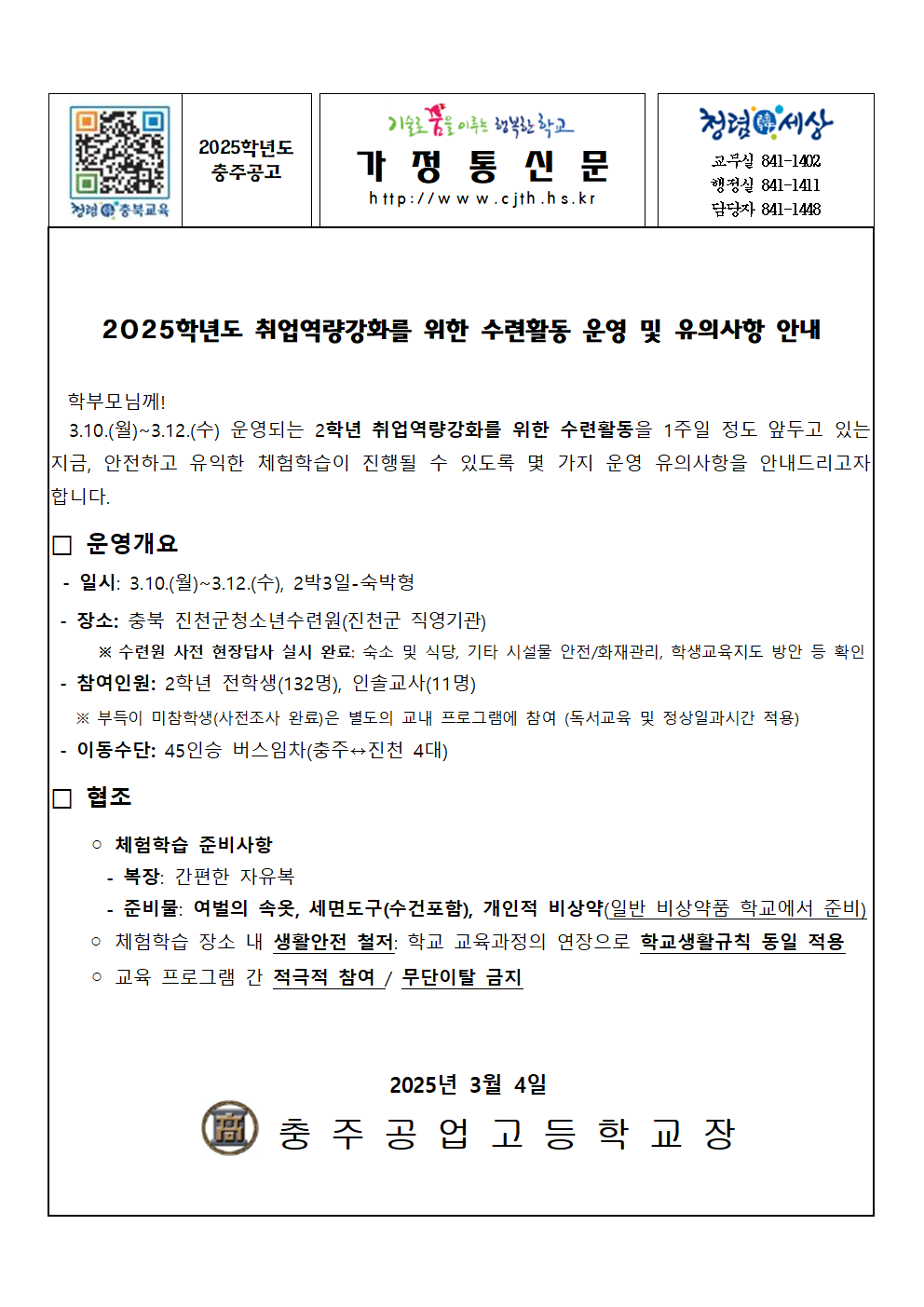 (가정통신문)2025학년도 취업역량강화를 위한 수련활동 운영 및 유의사항 안내001