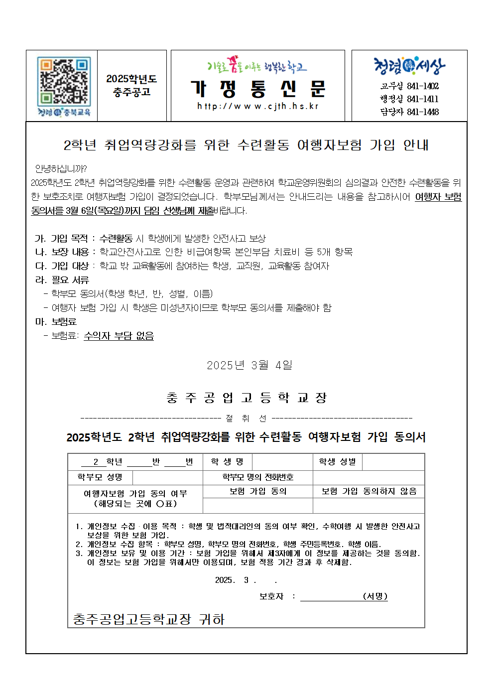 (가정통신문)2025학년도 취업역량강화를 위한 수련활동 여행자보험 가입 안내001