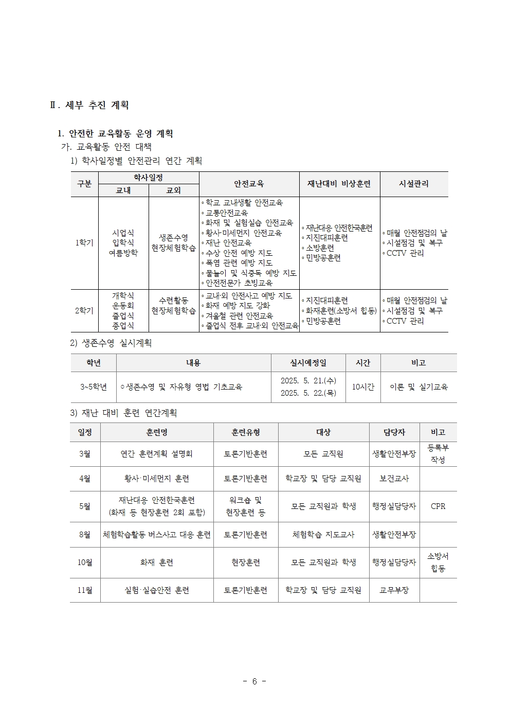 2025. 학교안전사고 예방에 관한 학교계획(홈페이지공지용)006