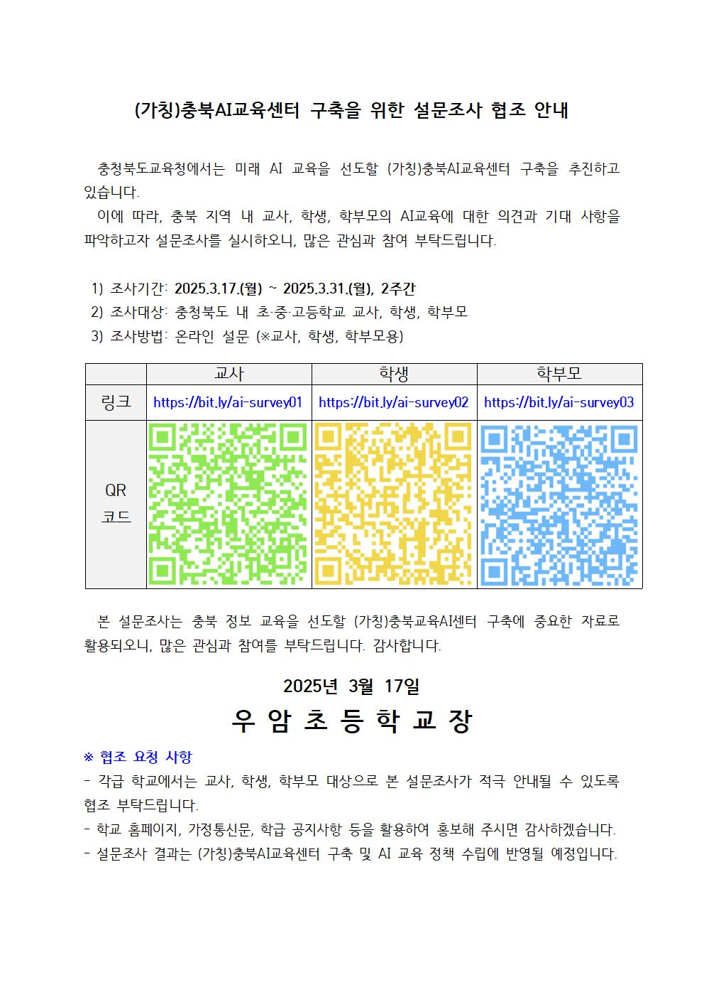 (가칭)충북AI교육센터 구축을 위한 설문조사 안내문001