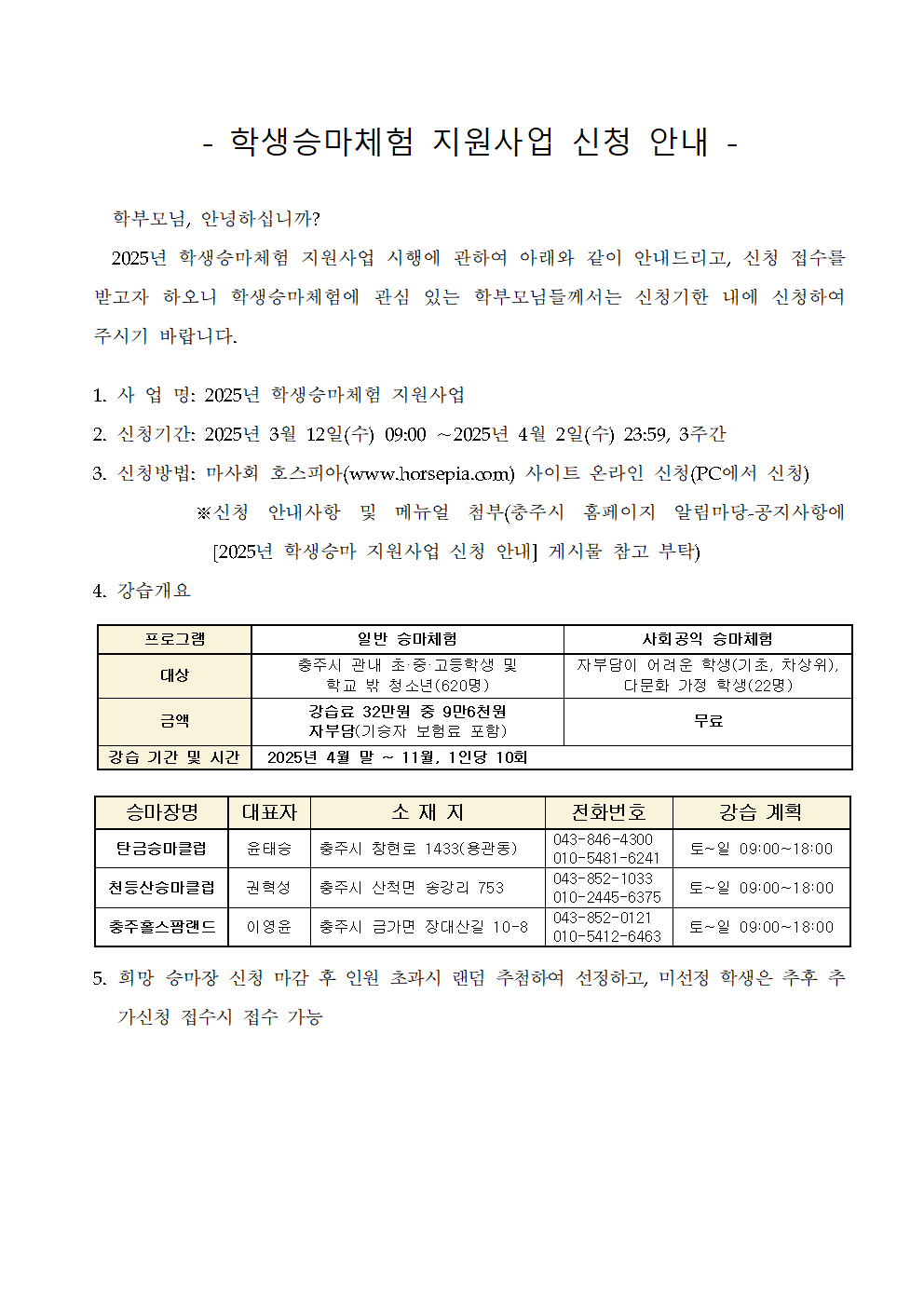 2025. 학생승마체험 지원사업001