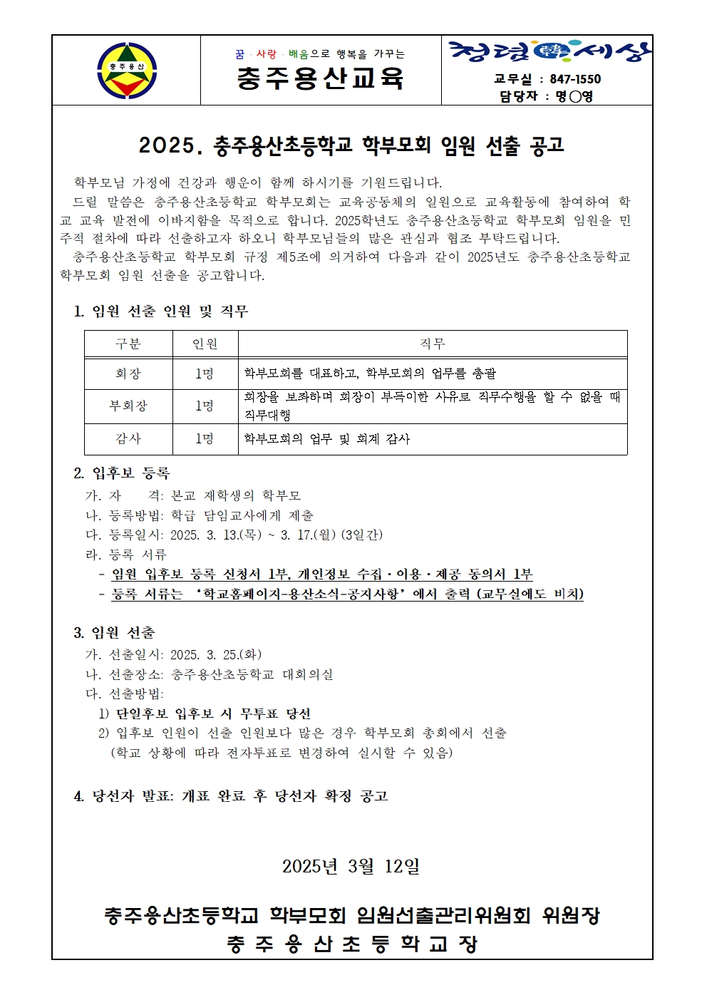 2025.충주용산초등학교 학부모회 임원 선출 공고001