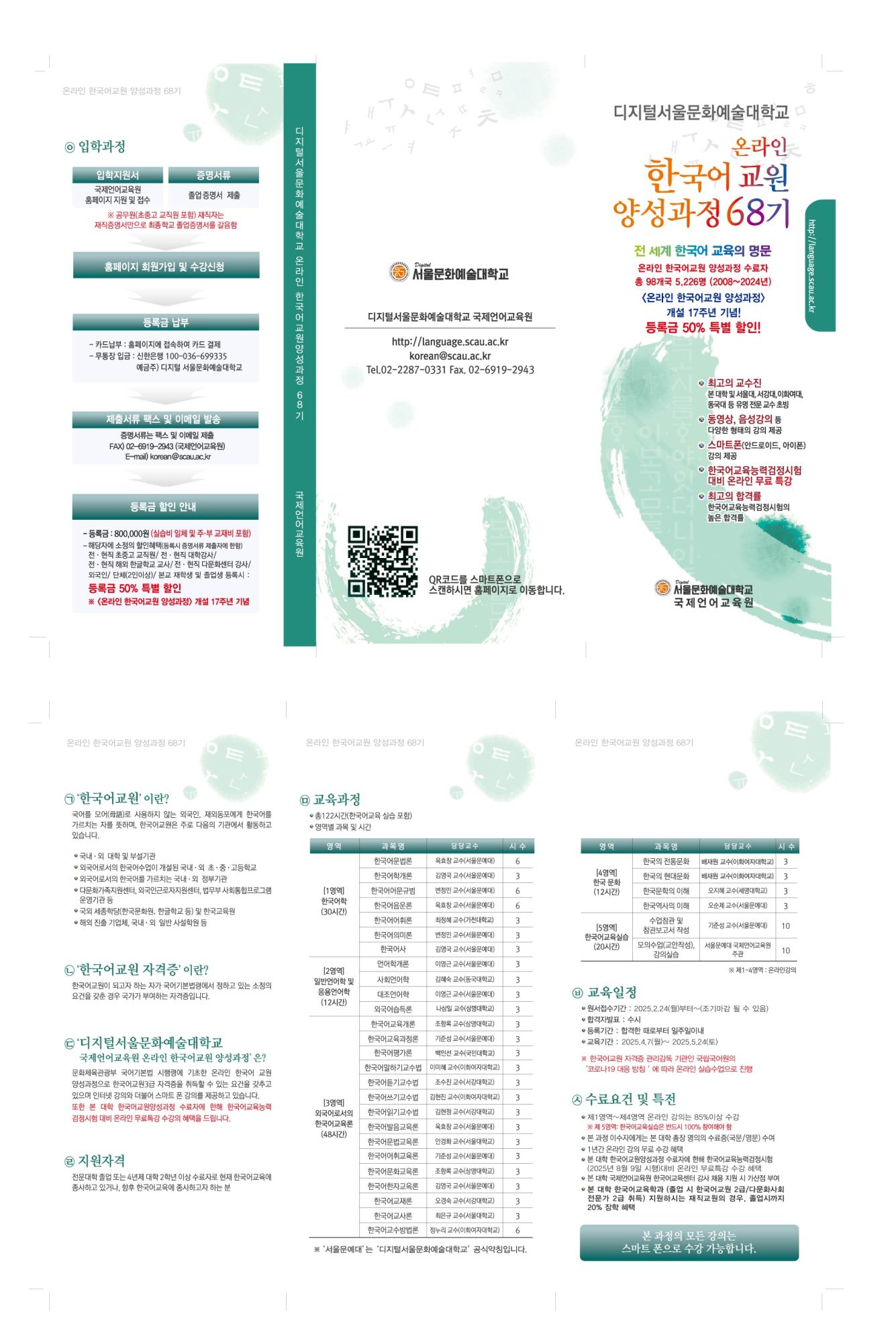 디지털서울문화예술대학교_붙임. 68기 한국어교원 양성과정 리플렛