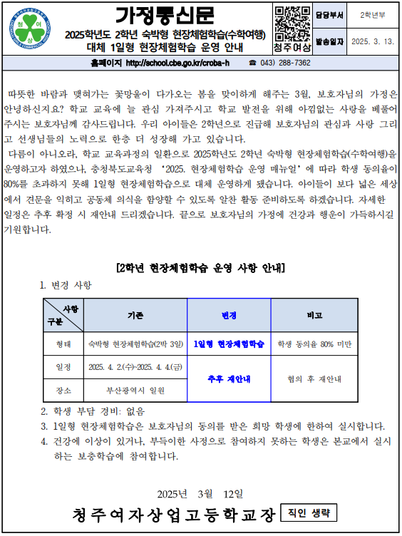 2025학년도 2학년 숙박형 현장체험학습(수학여행) 대체 1일형 현장체험학습 운영 안내 가정통신문