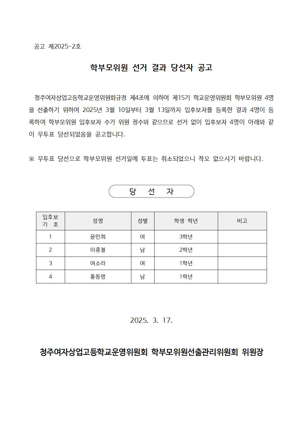 학부모위원 당선자 공고문001