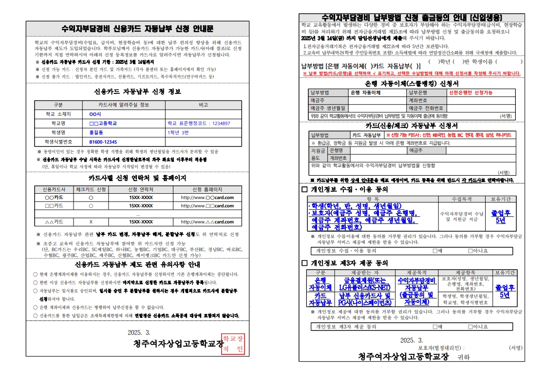 2025. 수익자부담경비 납부방법 신청 출금동의 안내문(신입생)_1
