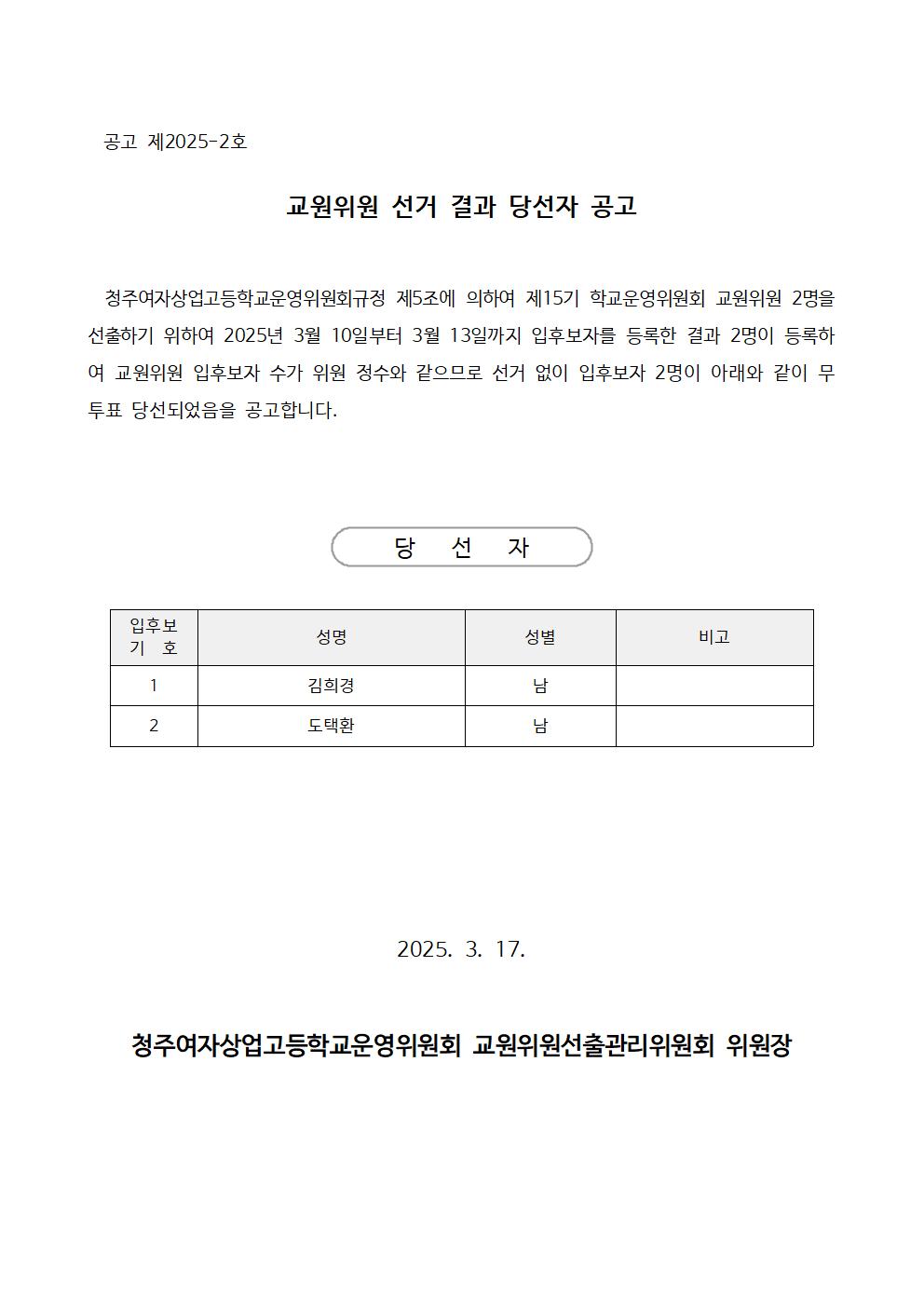 교원위원 당선자 공고문001