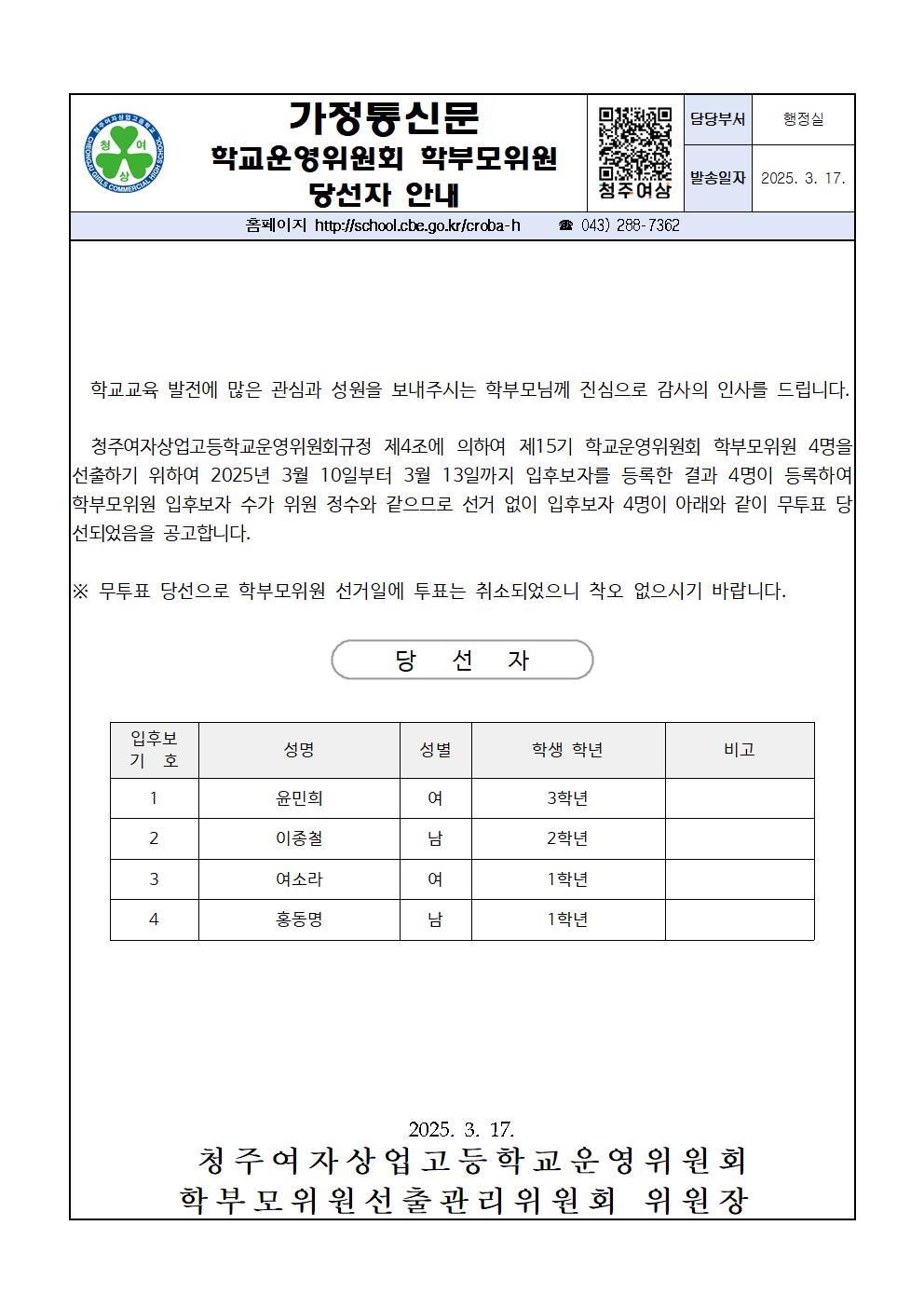 학교운영위원회 학부모위원 당선자 안내(가정통신문)001