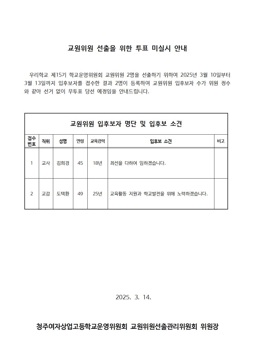 학부모위원 선출을 위한 투표 미실시 안내001