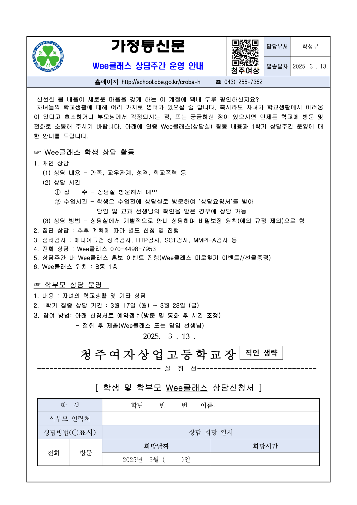 2025학년도 상담주간 가정통신문_1