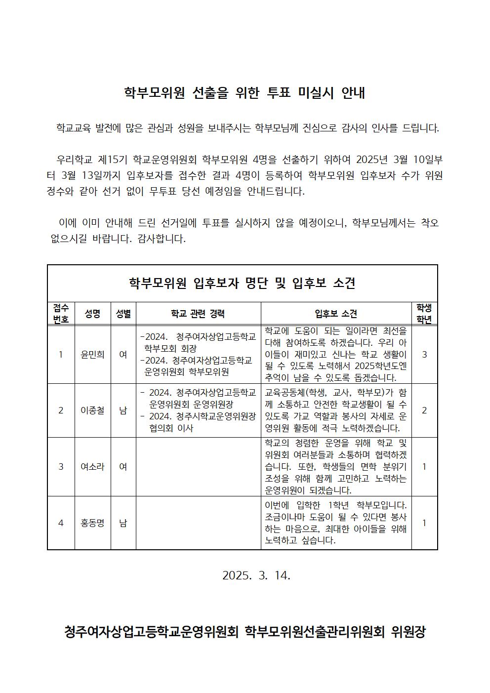 학부모위원 선출을 위한 투표 미실시 안내001