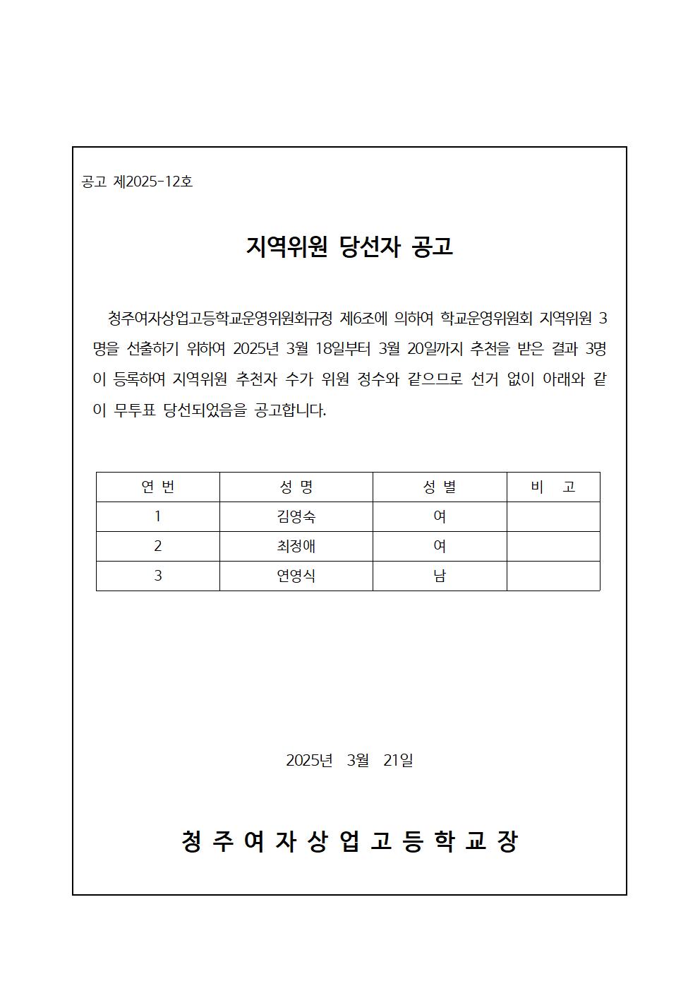 지역위원 당선자 공고문001