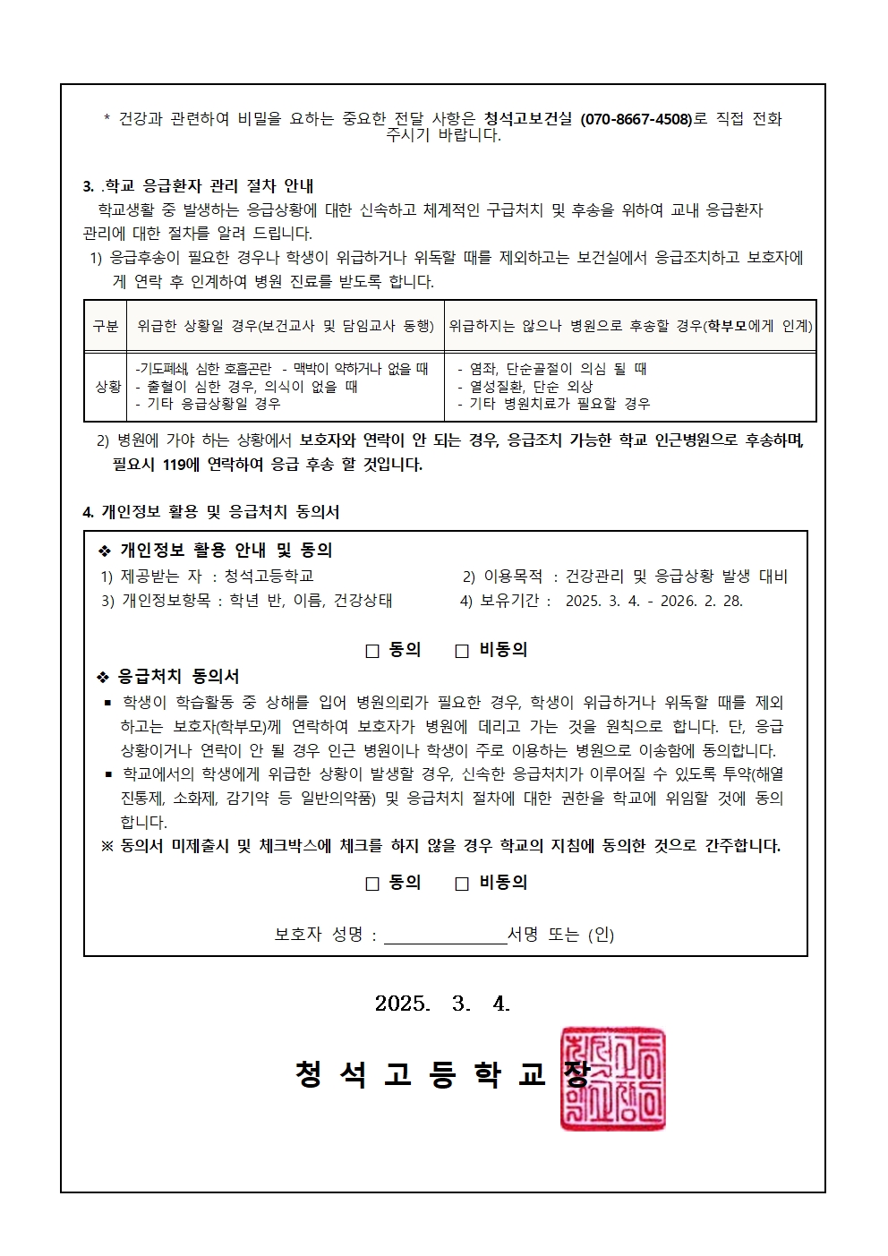2025. 학생 건강상태 조사 및 응급환자 관리 안내002
