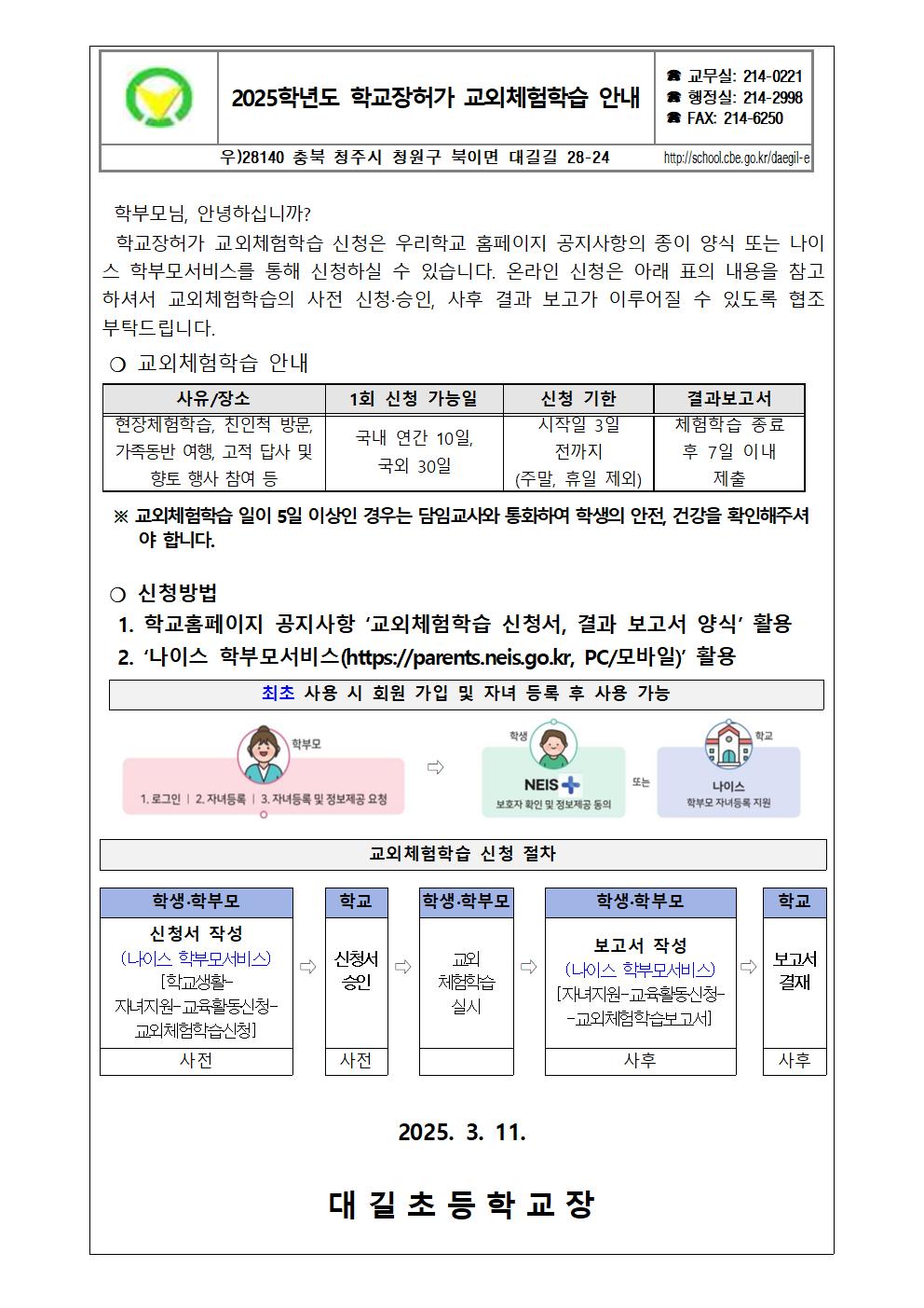 2025. 학교장허가 교외체험학습 안내장001