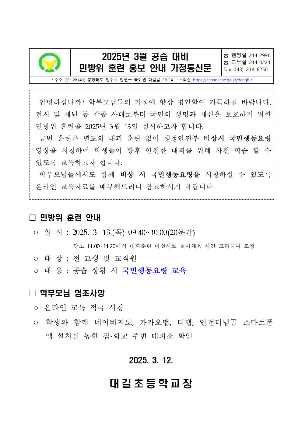 2025년 3월 공습 대비 민방위 훈련 홍보 가정통신문001