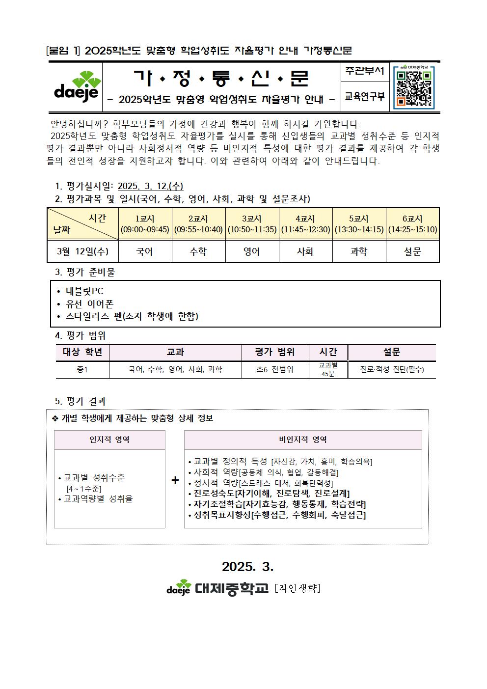 2025학년도 맞춤형 학업성취도 자율평가 안내001