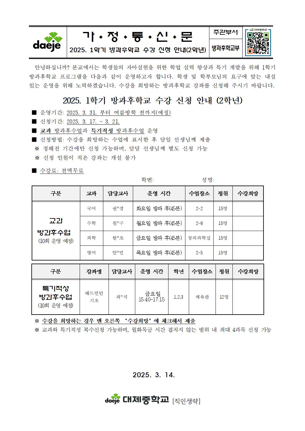 [가정통신문] 2025학년도 1학기 방과후학교 수강 신청 안내002