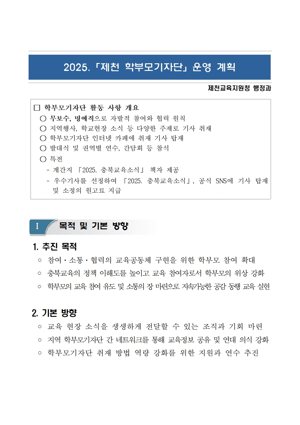 2025. 제천 학부모기자단 운영 계획(안내)002