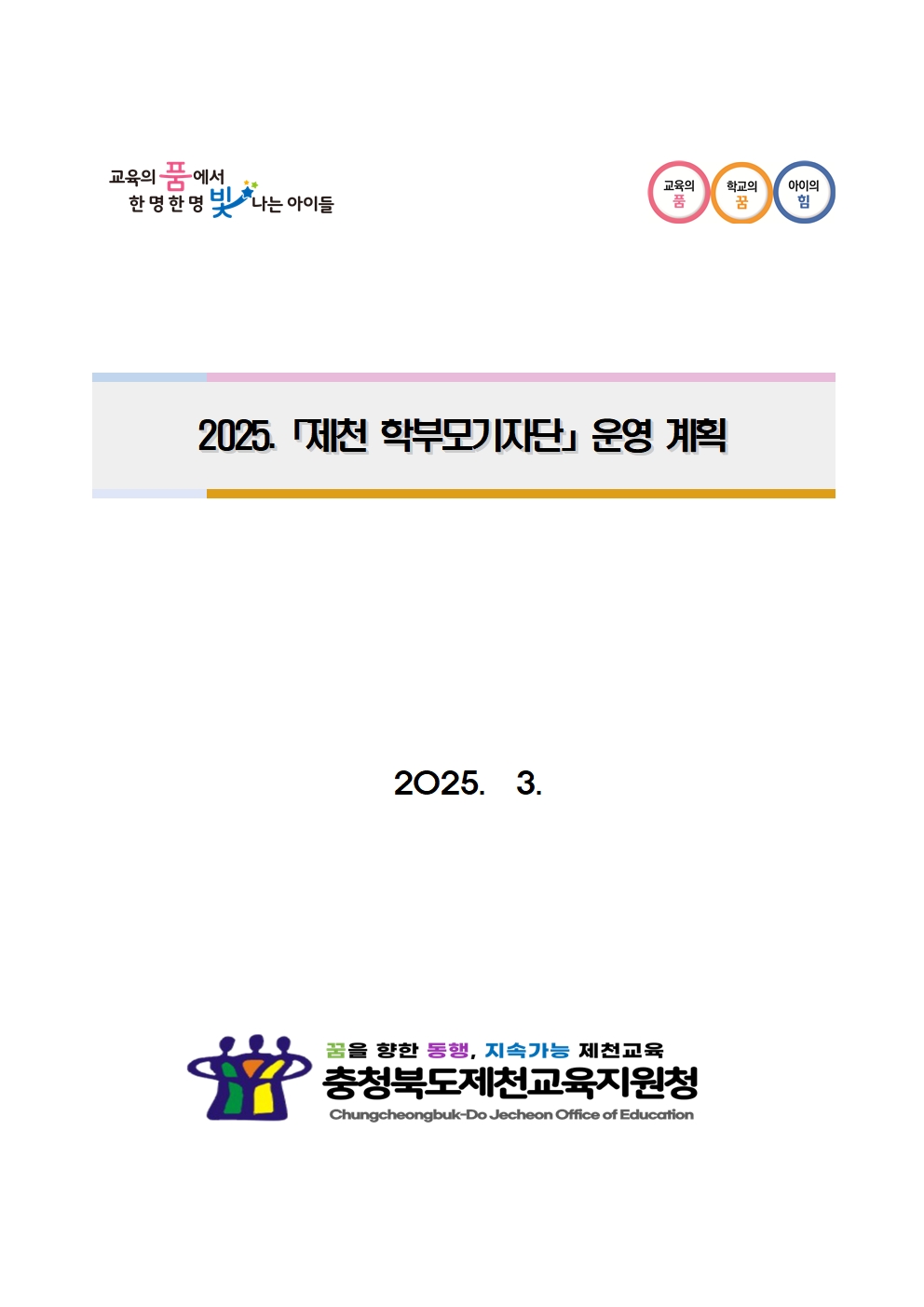 2025. 제천 학부모기자단 운영 계획(안내)001