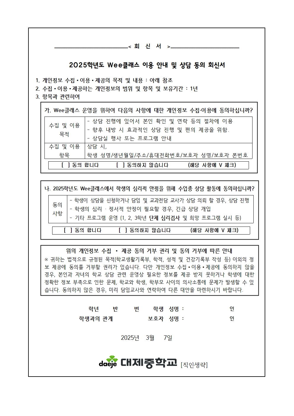 [가정통신문] 2025학년도 Wee클래스 이용안내 및 상담 보호자 동의서002