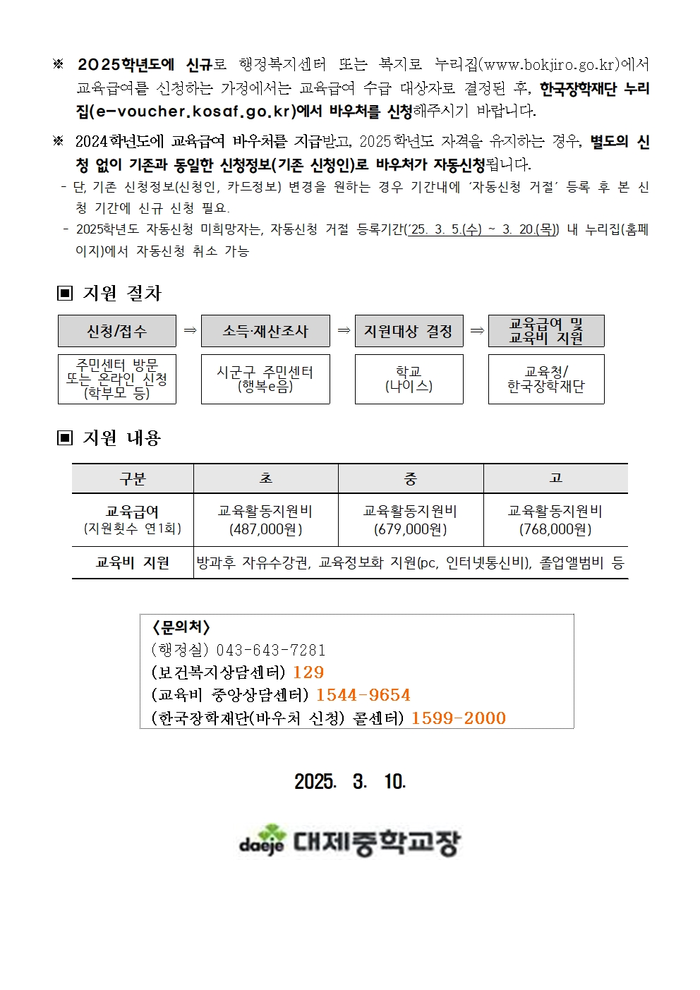 [가정통신문] 2025학년도 교육급여 교육비 집중신청기간 안내 가정통신문002