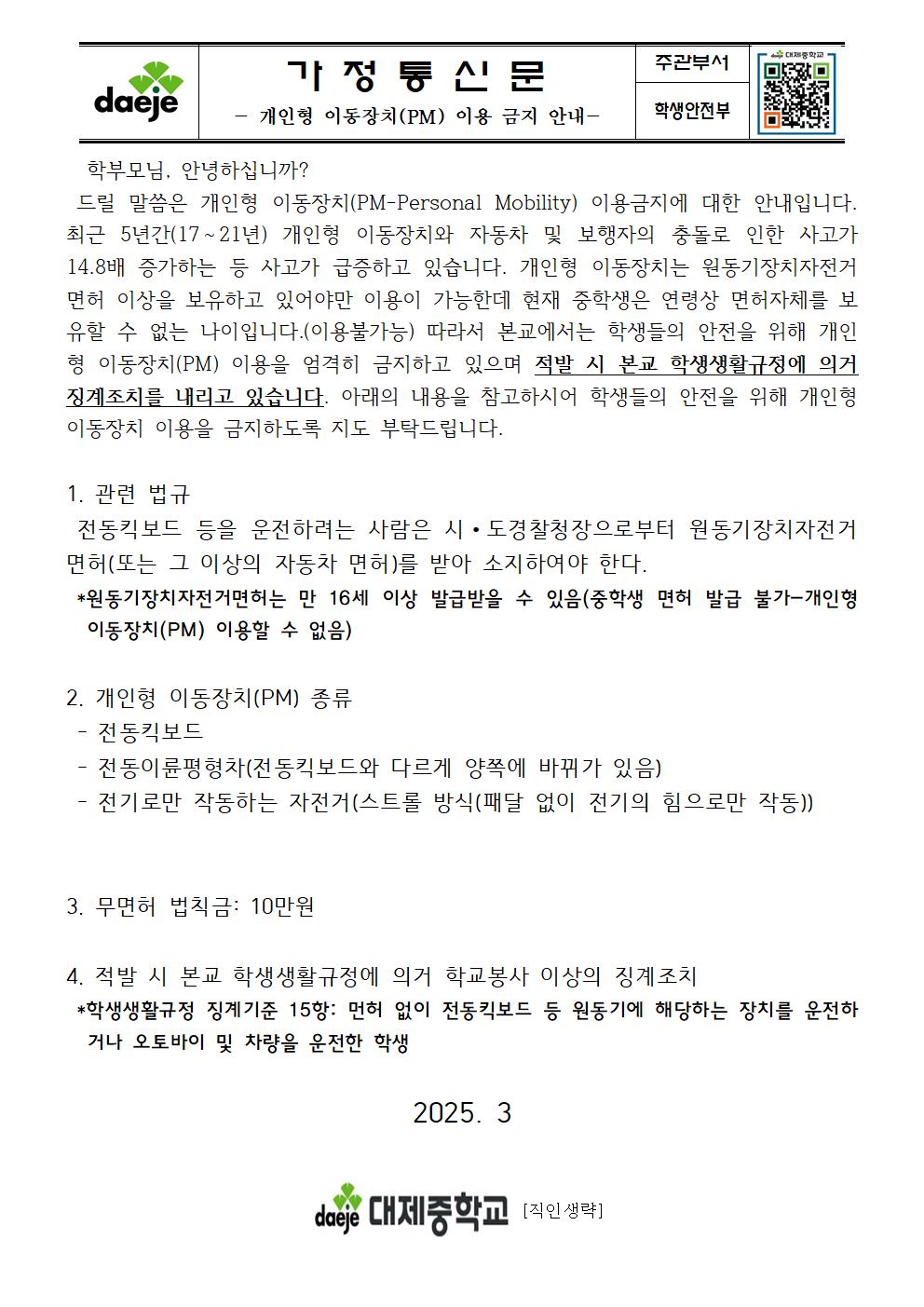 (가정통신문) 개인형 이동장치 이용 금지 안내001