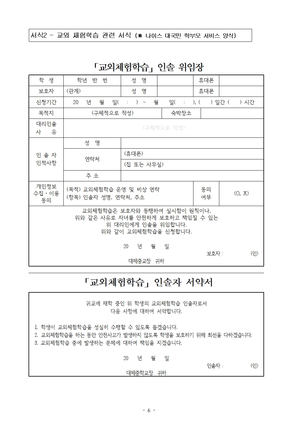 교외체험위임장