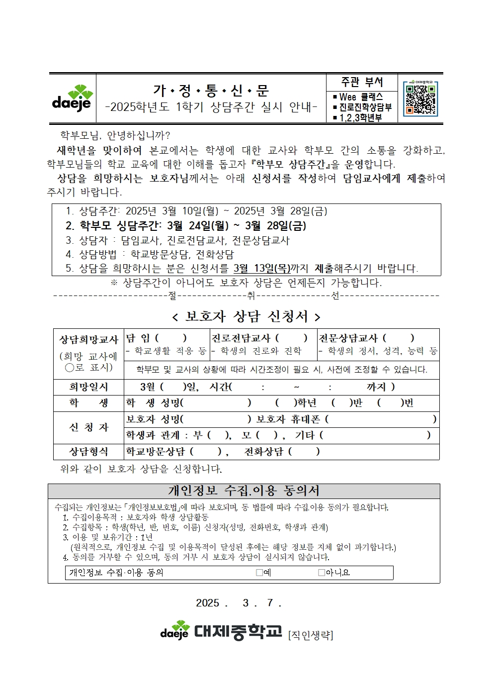 [가정통신문] 2025학년도 1학기 상담주간 실시 안내001