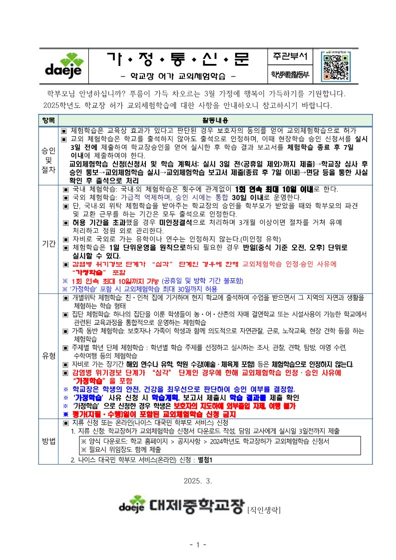 [가정통신문] 학교장 허가 교외체험학습_1